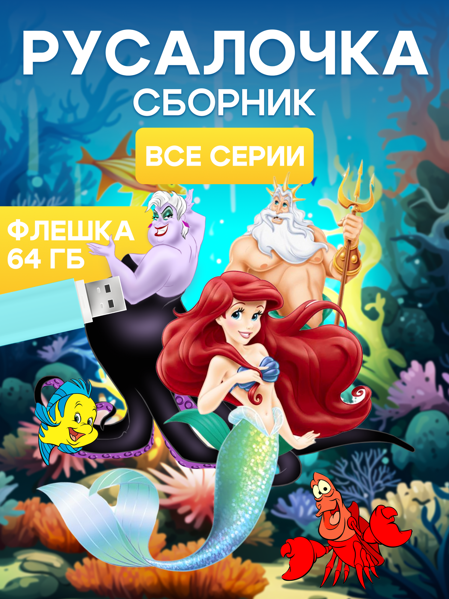 64 ГБ USB-флеш-накопитель, сборник для детей Русалочка