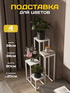 Подставка под цветы напольная, полка для растений, стойка