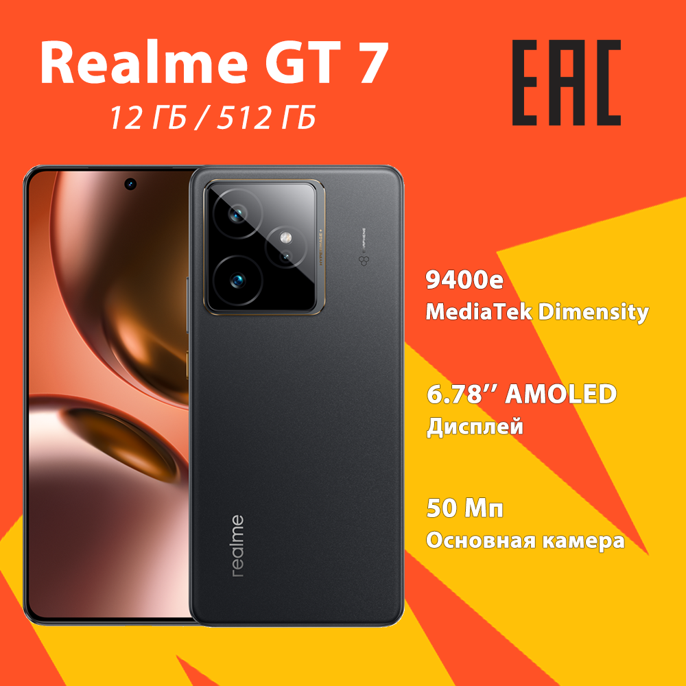 Смартфон realme GT7, 12ГБ/512ГБ RU, NFC, AMOLED экран, 6.78", Black