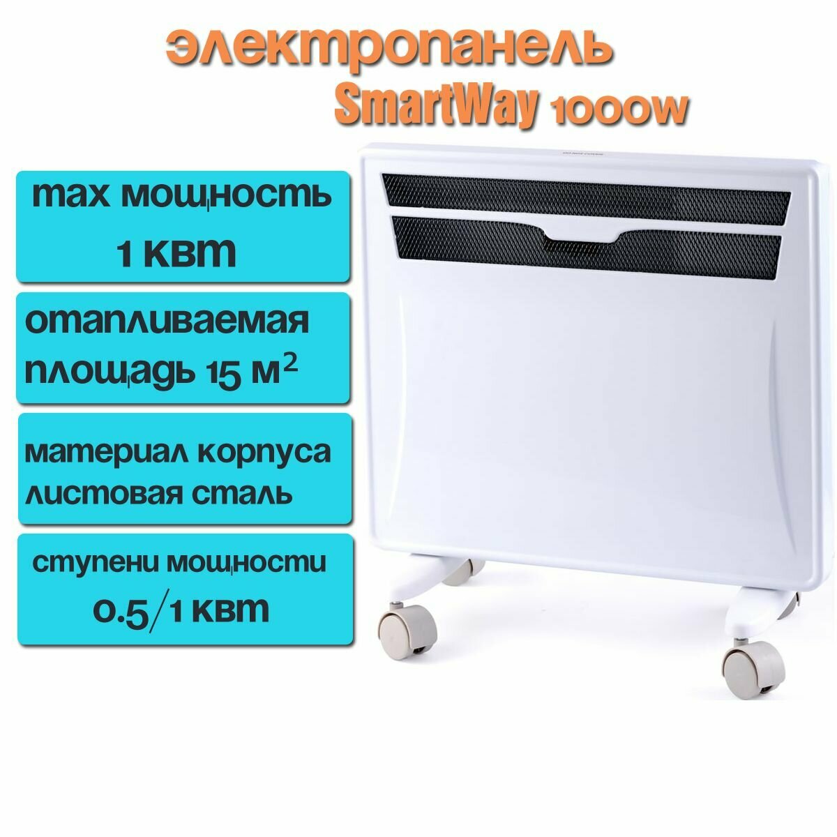 Конвектор обогреватель SmartWay 1000W Mechanical Type серия SPORT NDC1-10J