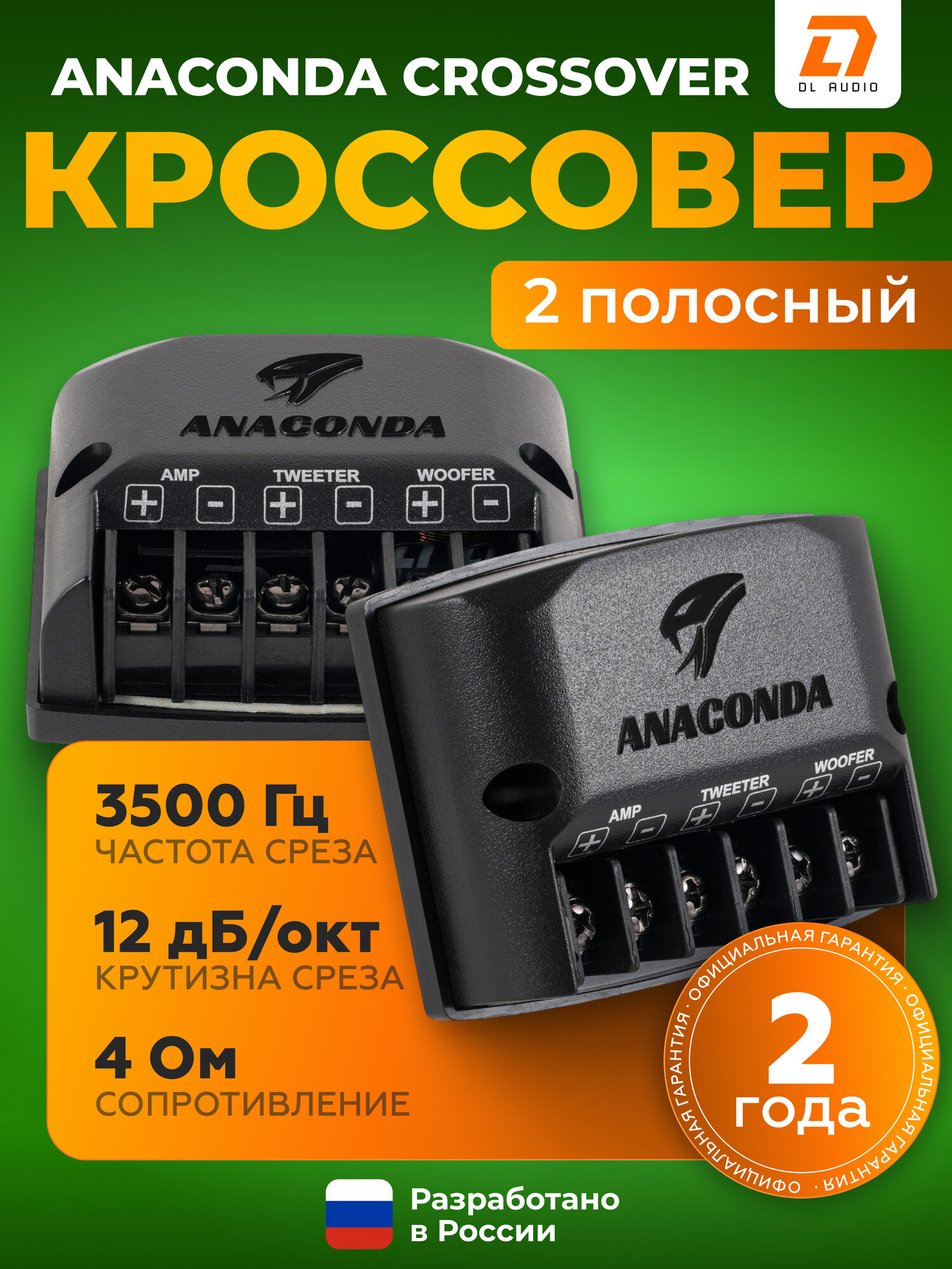 Кроссовер 2х полосный DL Audio Anaconda Crossove / Кроссовер для компонентной акустики
