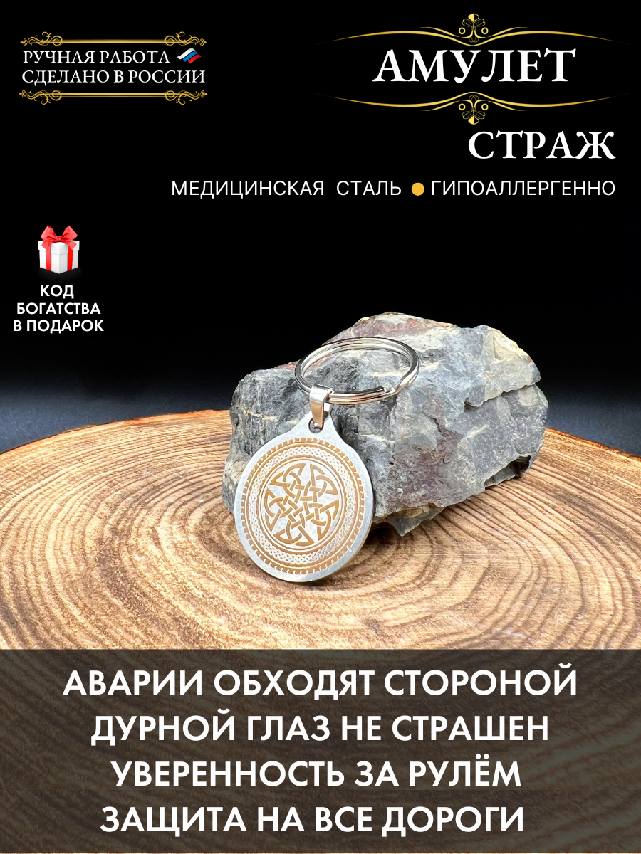 Амулет "Страж" - для защиты от сглаза и порчи, ручная работа, нержавеющая сталь, брелок