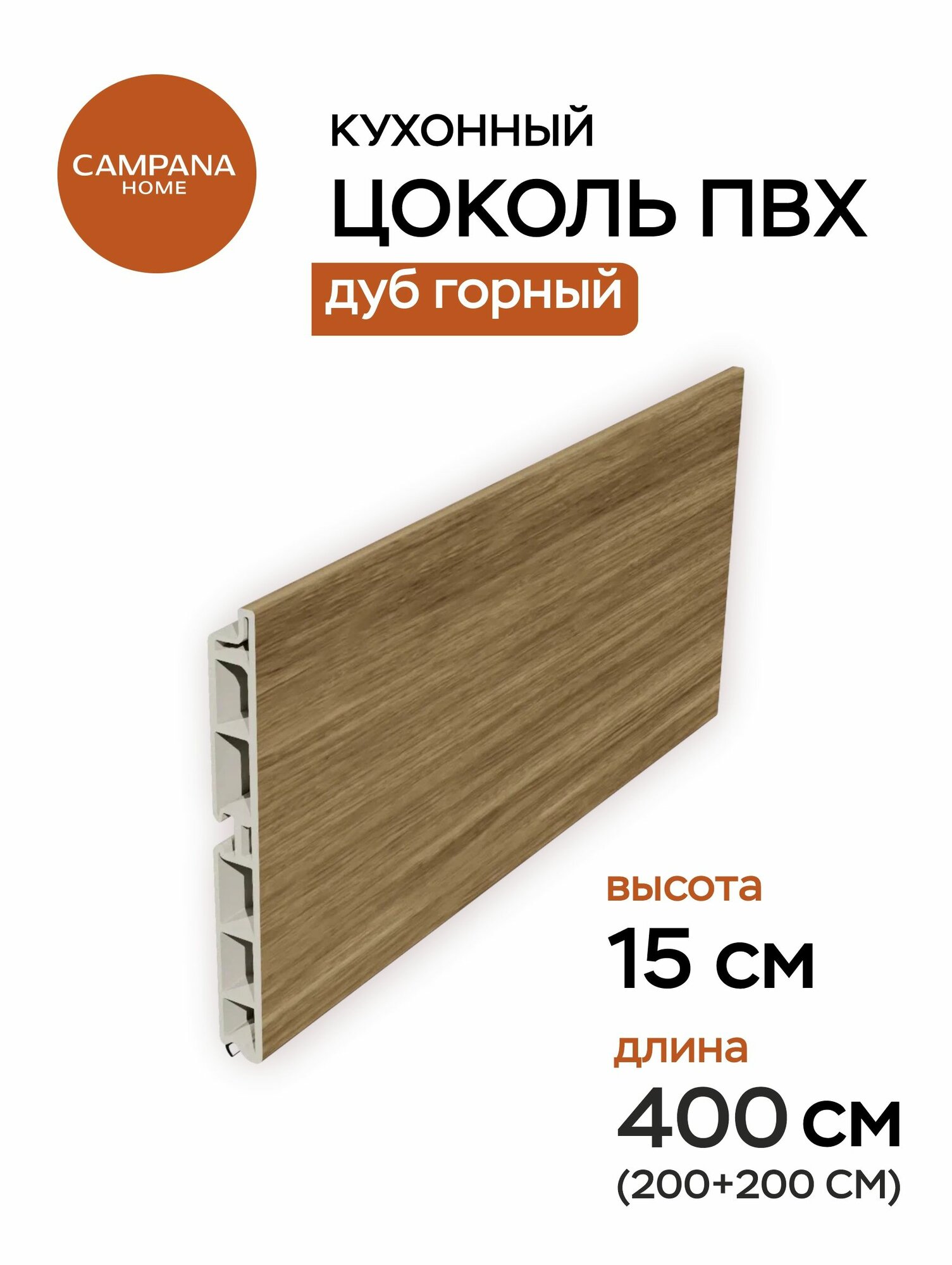 Цоколь кухонный ПВХ Дуб Горный 400х15 см