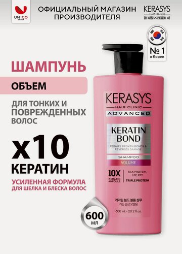 Изображение товара Kerasys Шампунь Advanced KERATIN BOND объем для поврежденных, сухих и тонких волос 600 мл, Корея