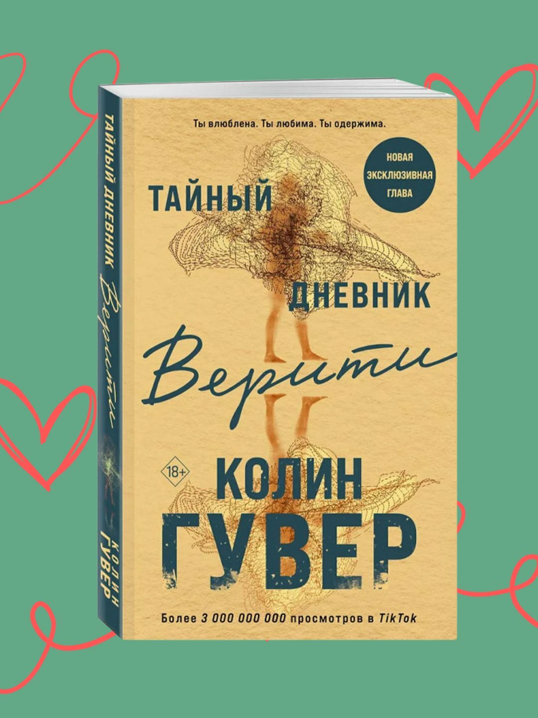 Тайный дневник Верити, Все твои совершенства, Колин Гувер