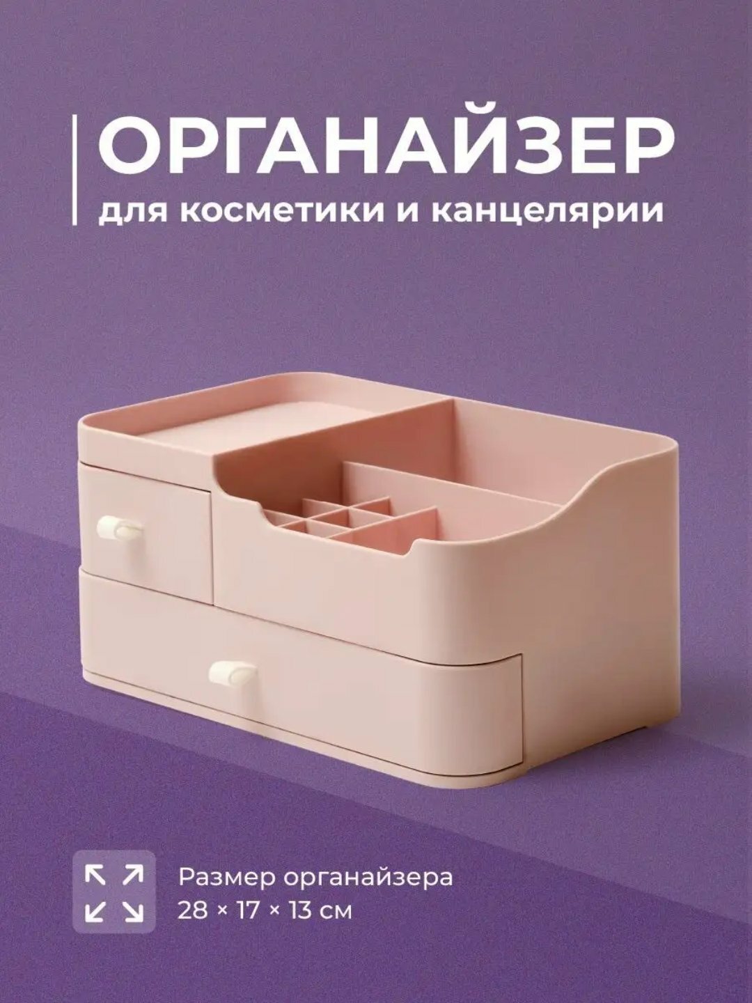Органайзер для косметики и украшений, аксессуаров, настольный, для канцелярии