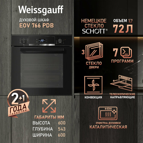 Духовой шкаф Weissgauff EOV 770 PDX каталитическая очистка 3 года гарантии 60 см ширина утапливаемые рукоятки 72 литра 7 режимов телескопические направляющие кольцевой нагревательный элемент двойное стекло дверцы эмаль сенсорное управление 48957₽