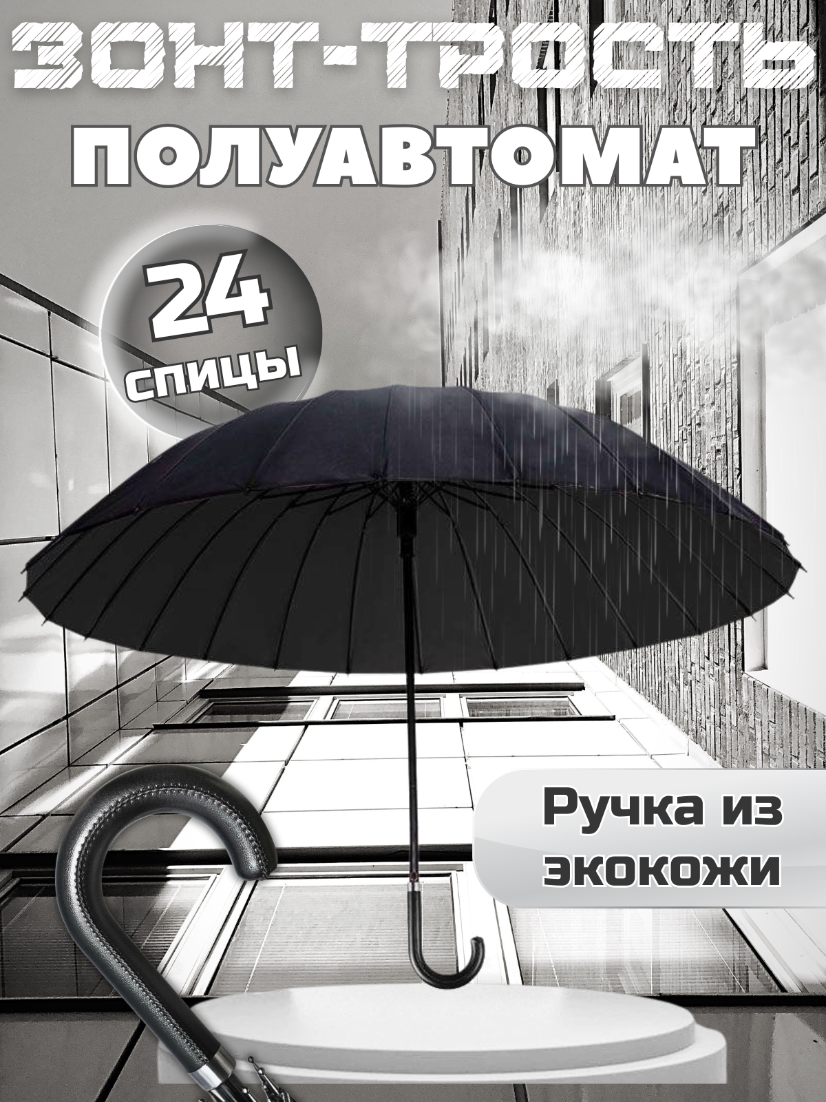 Зонт-трость