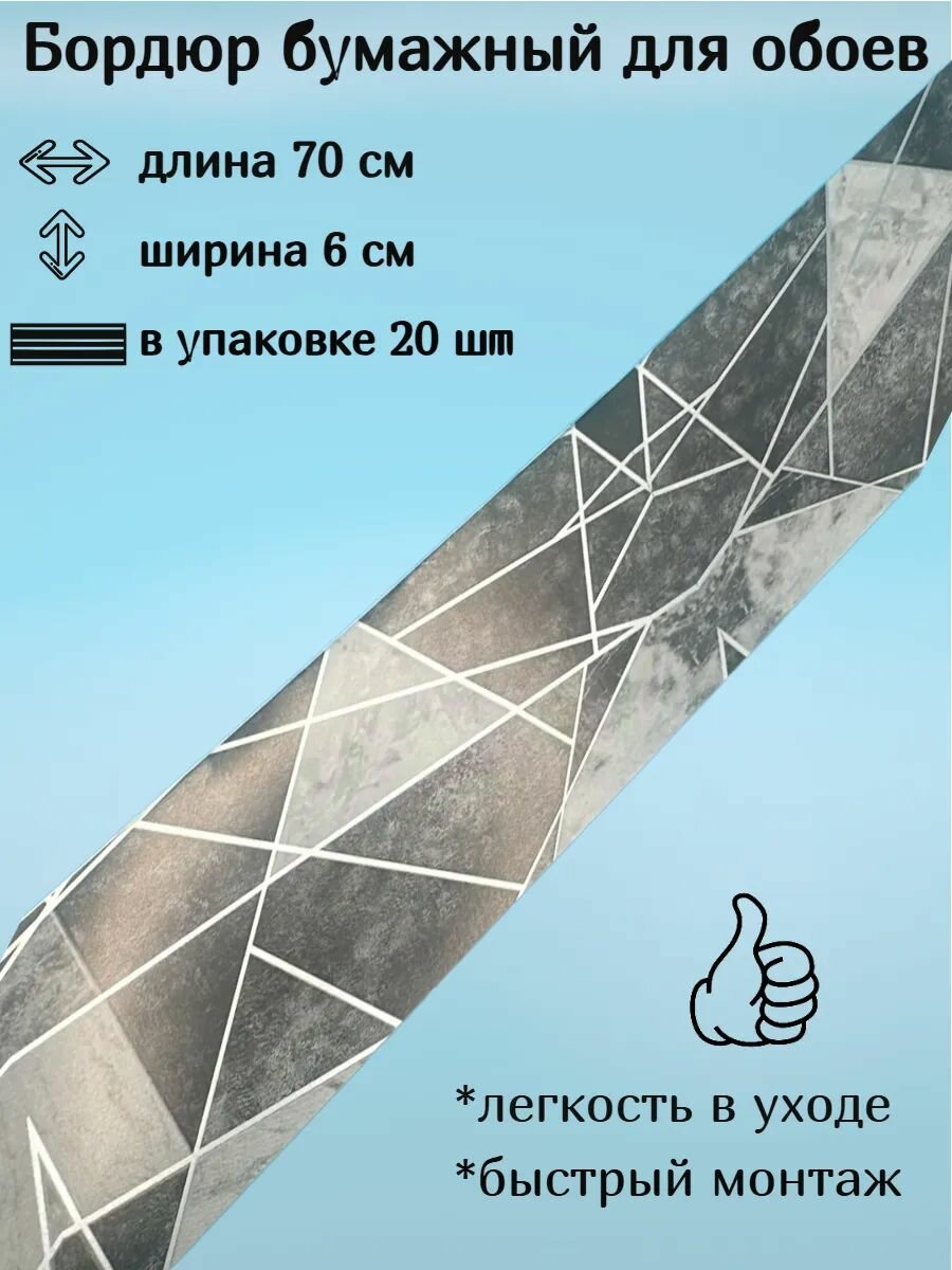 Бордюр бумажный для обоев узкий 6 см