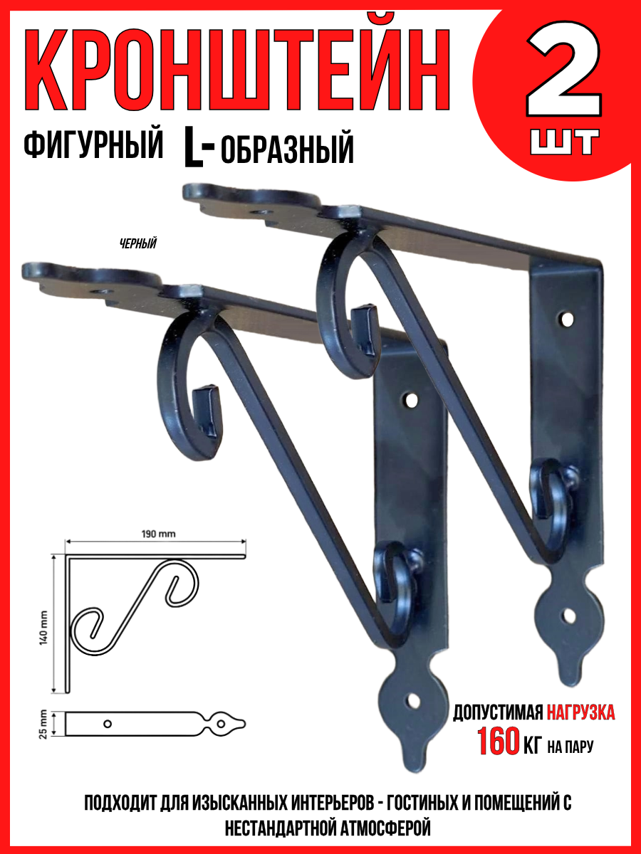 Кронштейн для полок/ L-образный фигурный/ черный/ 190х140мм/ 2шт.