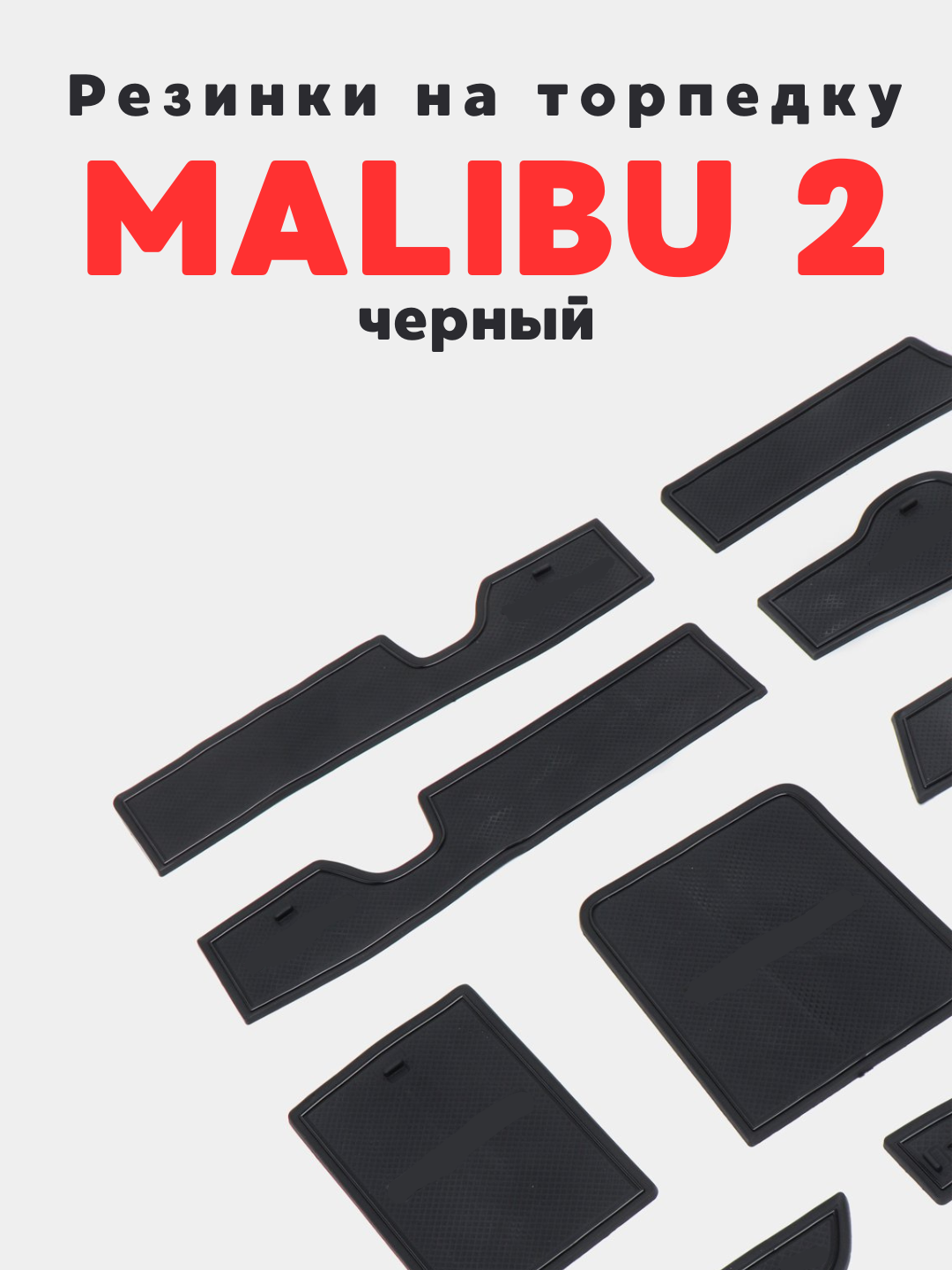 3D резиновый коврик, нескользящий, для Tracker 2, Onix, Monza, Malibu 2, Cobalt, BYD, Malibu 2, Черный