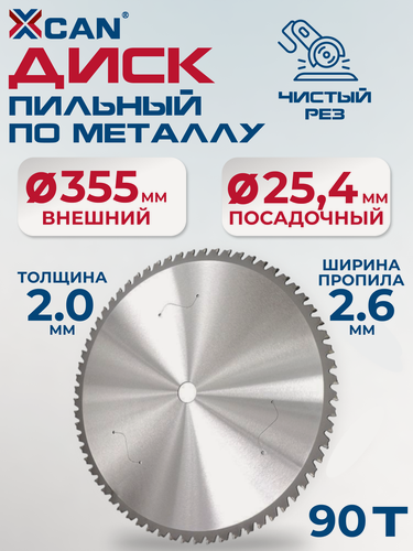 Изображение товара Диск пильный по металлу XCAN 355х90Тх25,4мм