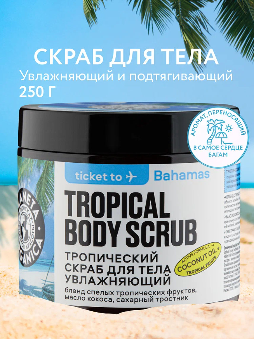 PLANETA ORGANICA Ticket to Bahamas Тропический скраб для тела увлажняющий с маслами, соляной антицеллюлитный 250 г