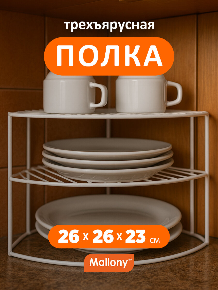 Полка - подставка для посуды угловая трехуровневая Mallony W4165, 26 x 26 x 23 см