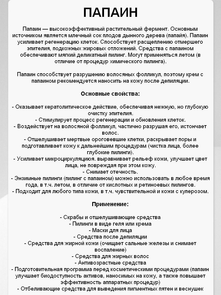 Папаин (Papain) для пилинга, Швеция. Энзим (фермент) 10 гр. Компонент для изготовления косметики. — фото 1