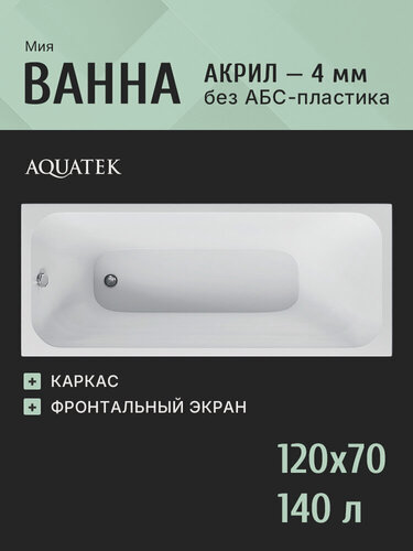 Изображение товара Акриловая ванна 120x70 с каркасом и экраном Aquatek Мия, пристенная 100% акрил
