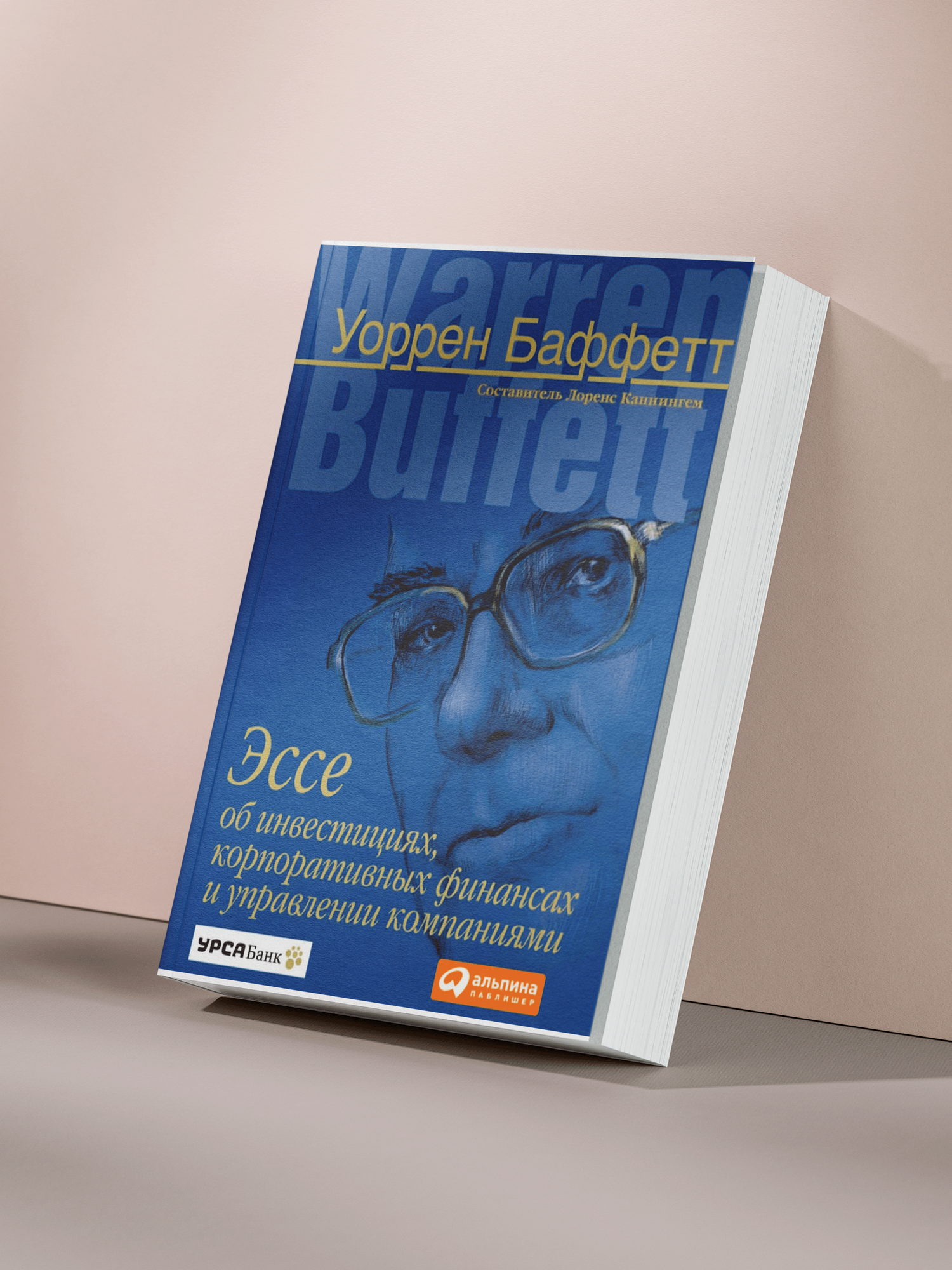 Уоррен Баффетт — «Эссе об инвестициях, корпоративных финансах и управлении компаниями»