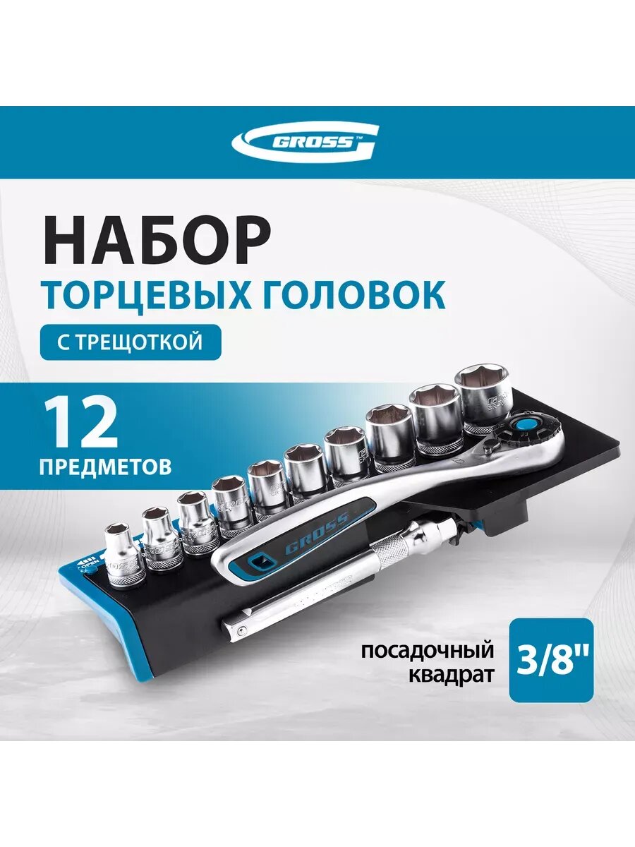 Набор торцевых головок с трещоткой 3/8