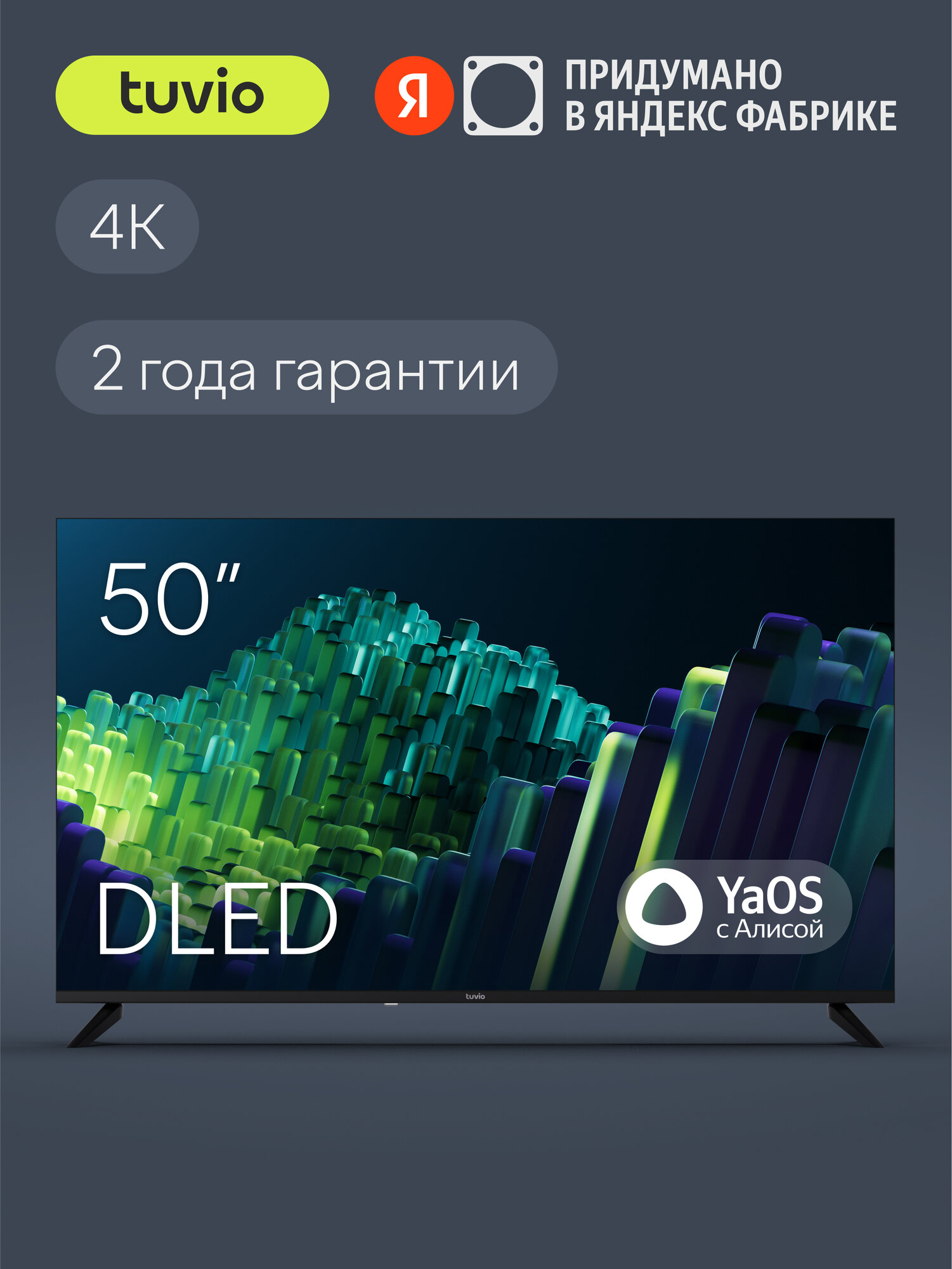 50” Телевизор Tuvio 4K ULTRA HD DLED Frameless на платформе YaOS, TD50UFBEV1, черный