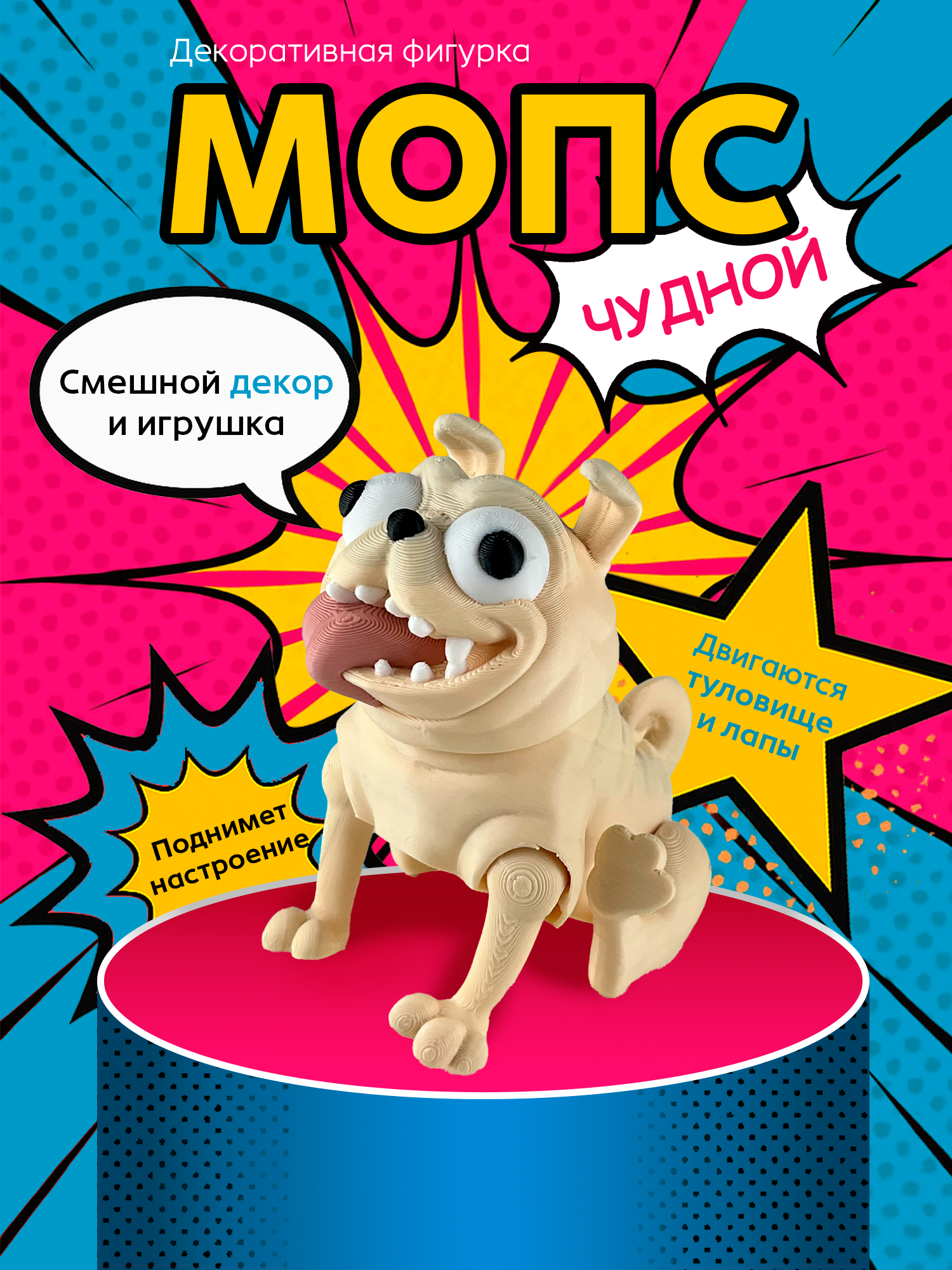 Фигурка Пес 3Д чудной