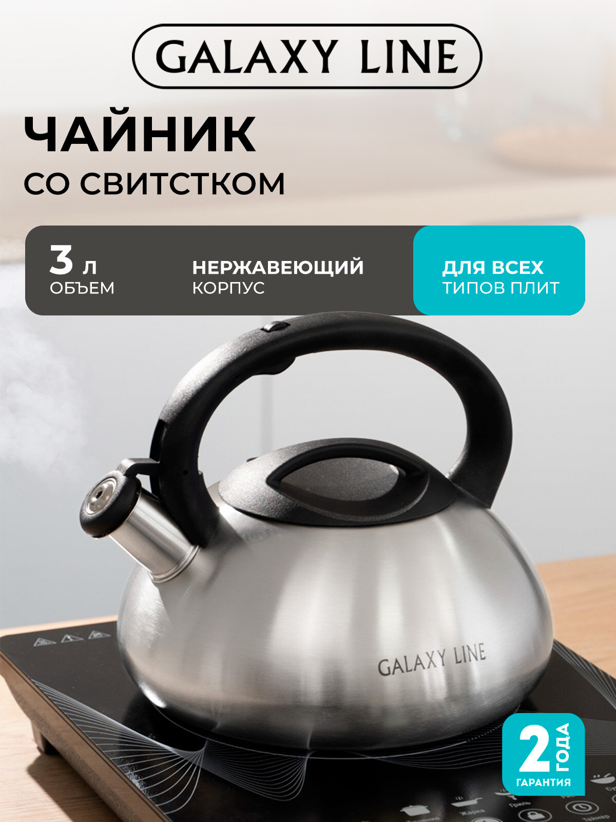 Чайник GALAXY LINE со свистком GL9212, нержавеющая сталь, 3л