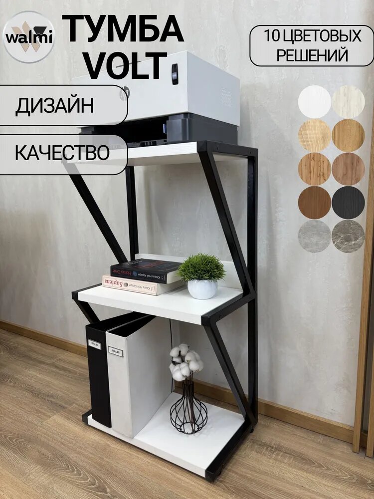 Тумба под принтер VOLT 50х30х88 (белый) LOFT, основание металл.