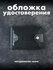 Обложка для удостоверения KOVACH