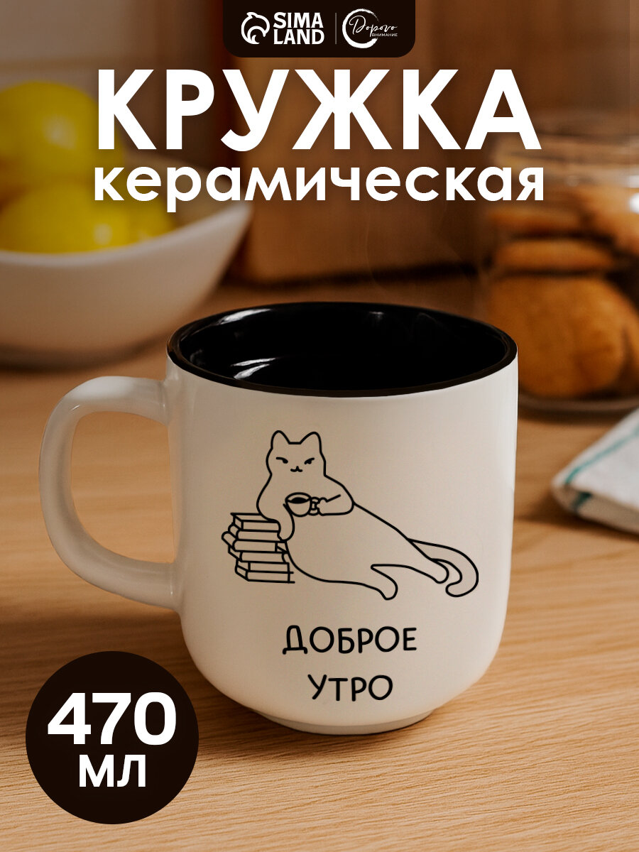Кружка керамическая «Доброе утро» 470 мл белая на подарок