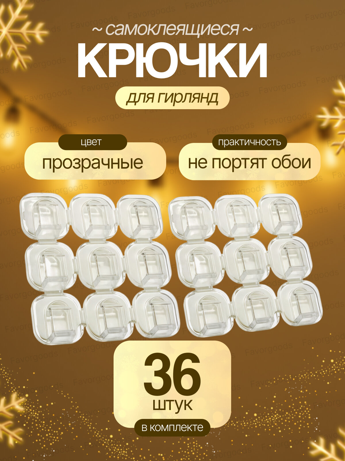 Крючки для гирлянд и проводов прозрачные набор 36 шт / Самоклеящиеся крепления / клипсы декоративные