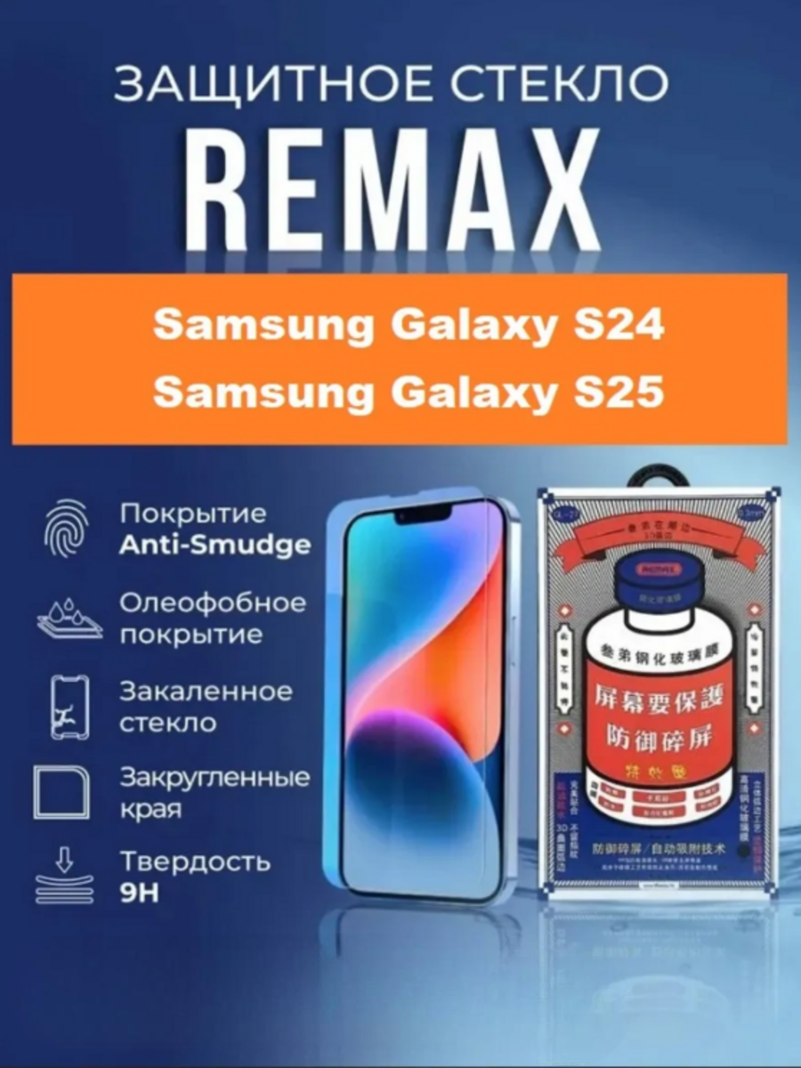 Противоударное защитное стекло Remax GL-27 для Samsung Galaxy S24/S25