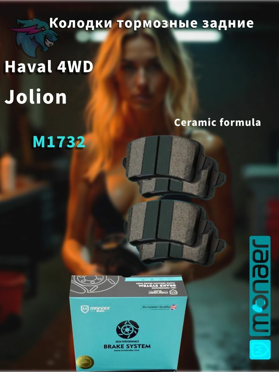 Колодки тормозные задние Haval Jolion 4WD Арт. M1732 / LAJ-15-550