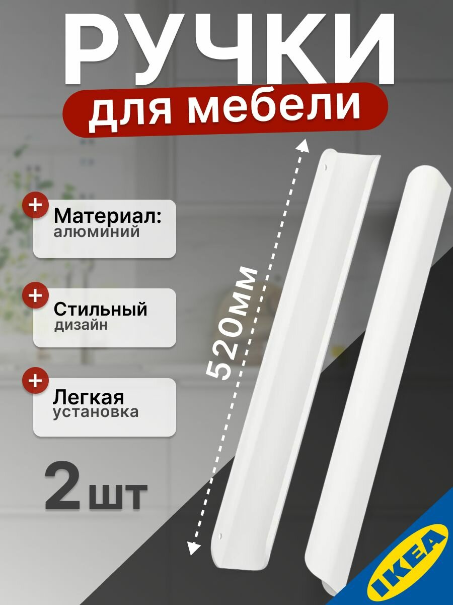 Ручка мебельная 520 мм 2 шт. белый IKEA BILLSBRO бильсбру