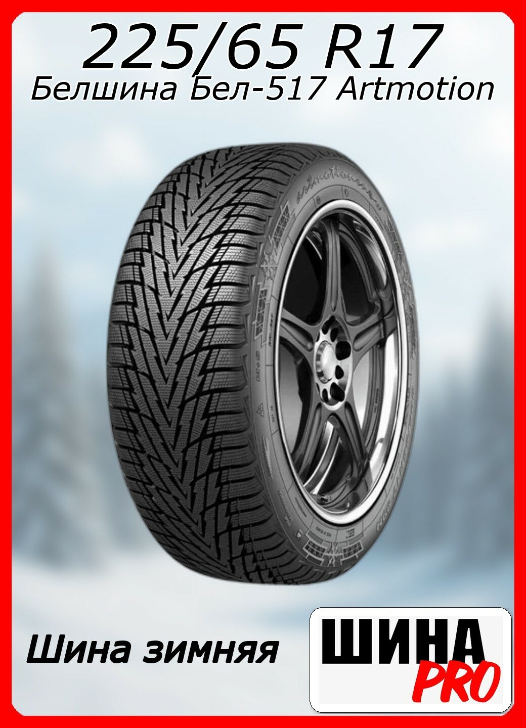 Шина зимняя нешипованная Белшина 225/65/17 H 106 Бел-517 Artmotion для легковых автомобилей 259002832