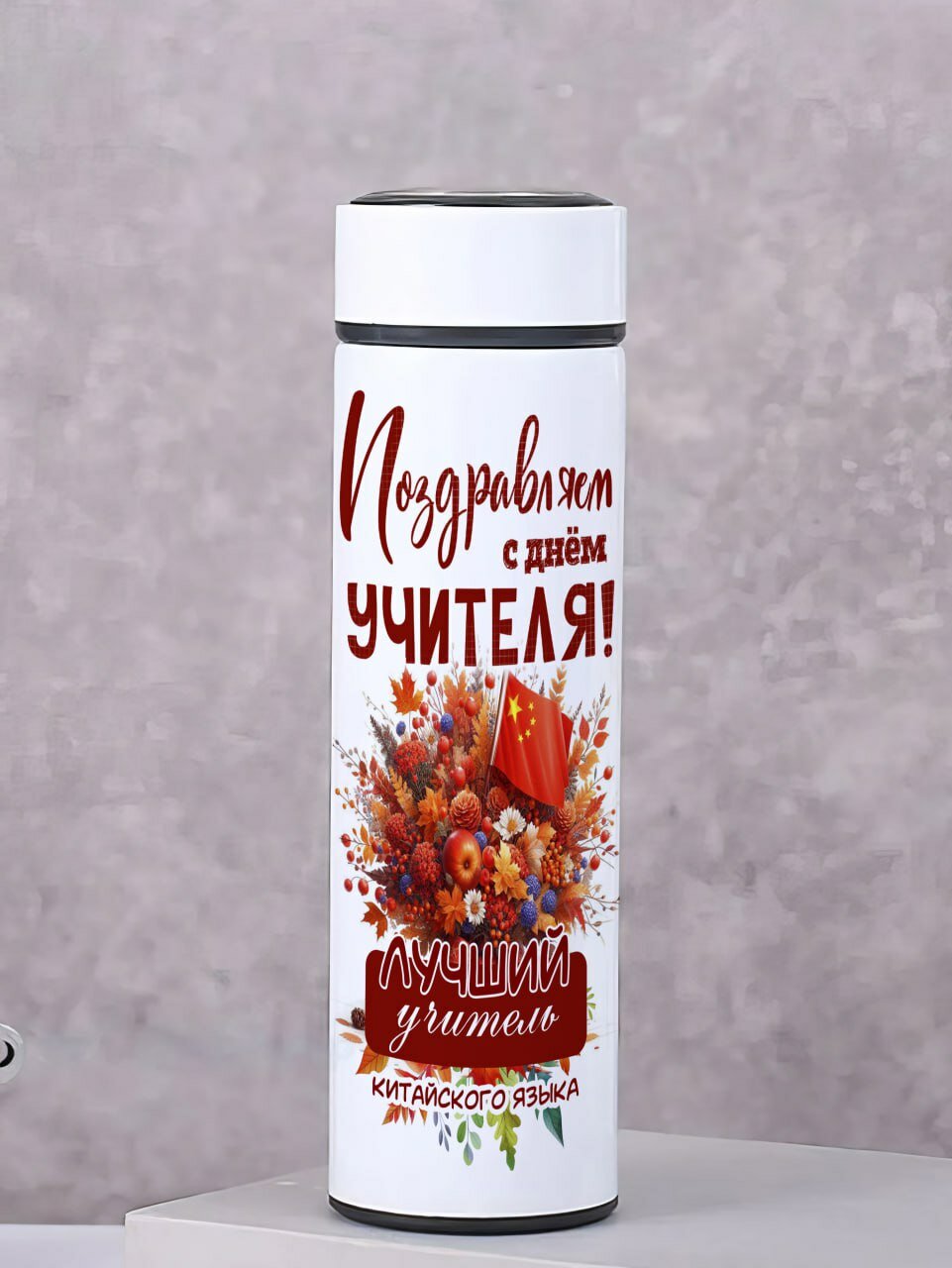 Термос белый Для Учителя Китайского языка, с яркой картинкой и надписью, с датчиком температуры на крышке, 500мл