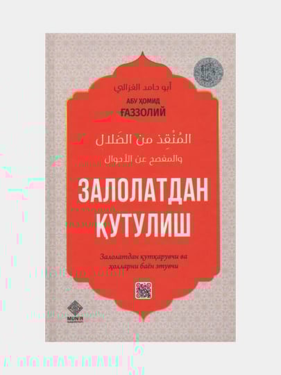 Залолатдан кутулиш, Абу Хомид Газзолий (Книга на узбекском языке)