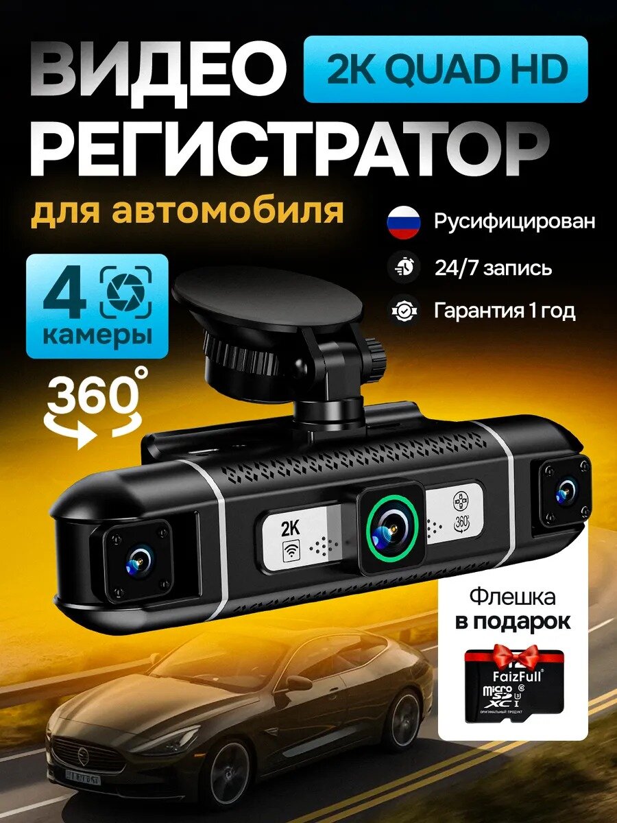 Видеорегистратор для автомобиля, 3 камеры видеофиксации + камера заднего вида, 2К разрешение, TFT экран, обзор 360°
