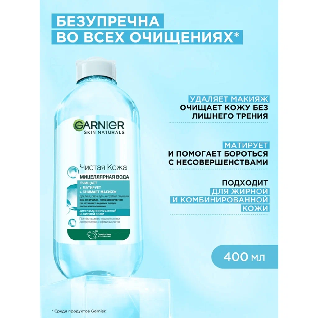 Garnier Мицеллярная вода Чистая Кожа, для снятия макияжа и очищения, 400 мл