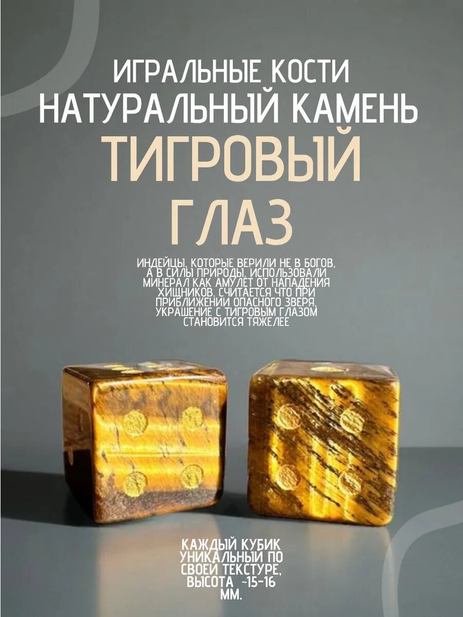 Кубики игральные из натурального камня Тигровый Глаз