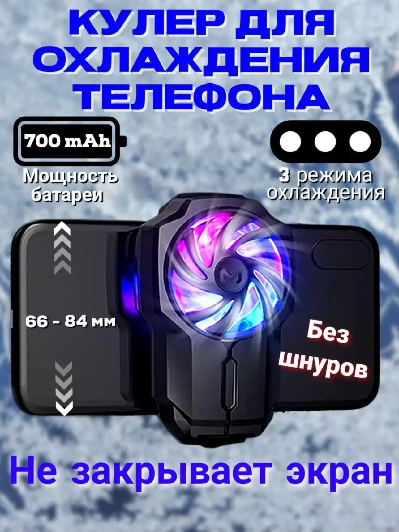 Кулер для телефона, для игр в PUBG и другие, кулер -01, -0.8 авто RGB-подсветка