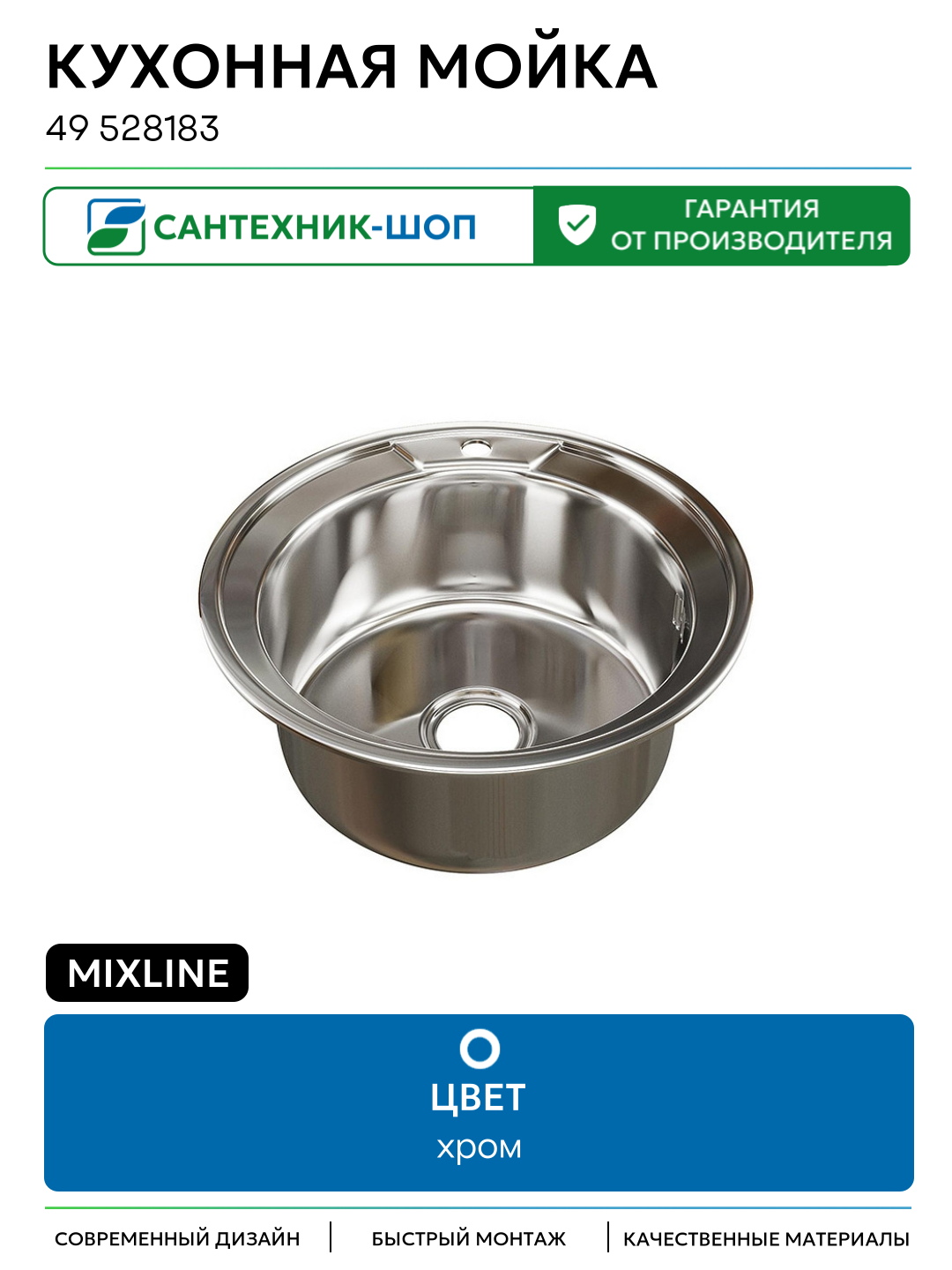 Кухонная мойка Mixline 49 528183 цвет Хром 490 Россия