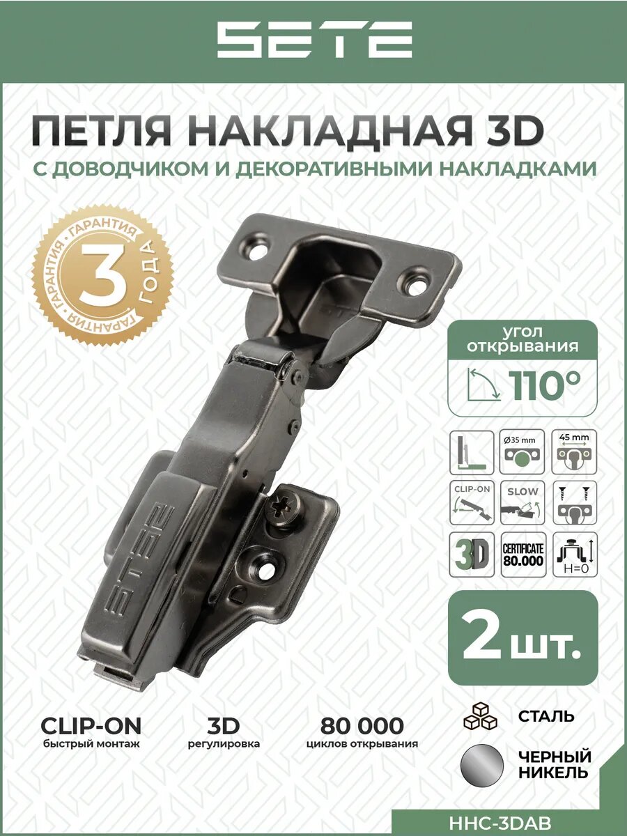 Петли мебельные SETE HHC-3DAB с доводчиком черный никель 110° 2 шт