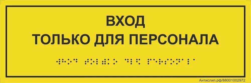 Тактильная табличка со шрифтом Брайля "Вход только для персонала" 300*100мм на ПВХ 3мм