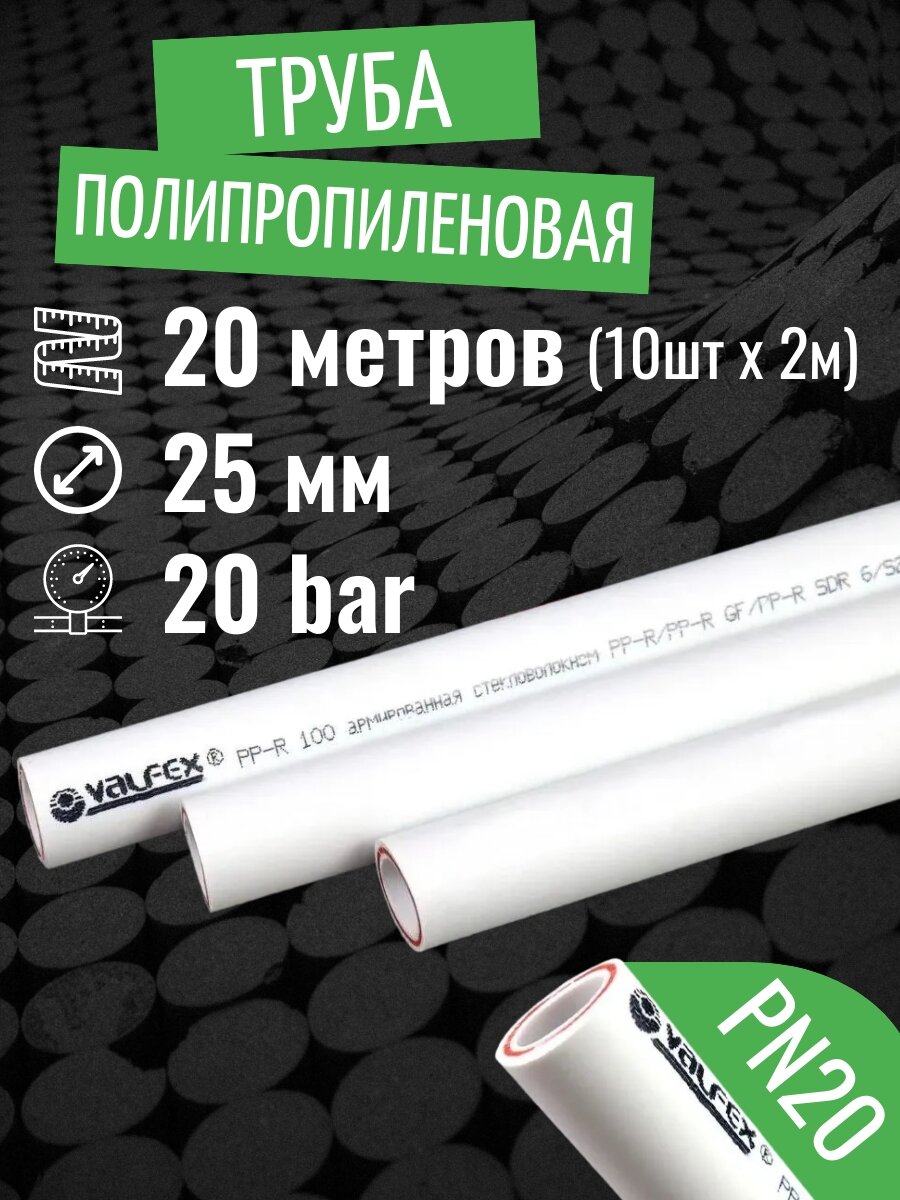 Труба полипропиленовая 25 мм 20 метров (1 шт 2 метра; PN20; стенка 35 мм) армированная стекловолокном для отопления и водоснабжения / VALFEX