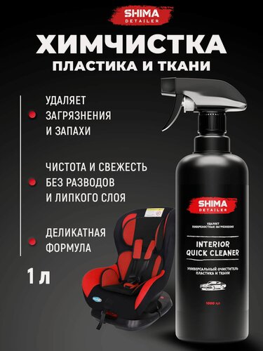 Изображение товара Универсальный очиститель SHIMA DETAILER INTERIOR QUICK CLEANER 1 л для кожи, замши, пластика салона авто, мебели и других поверхностей