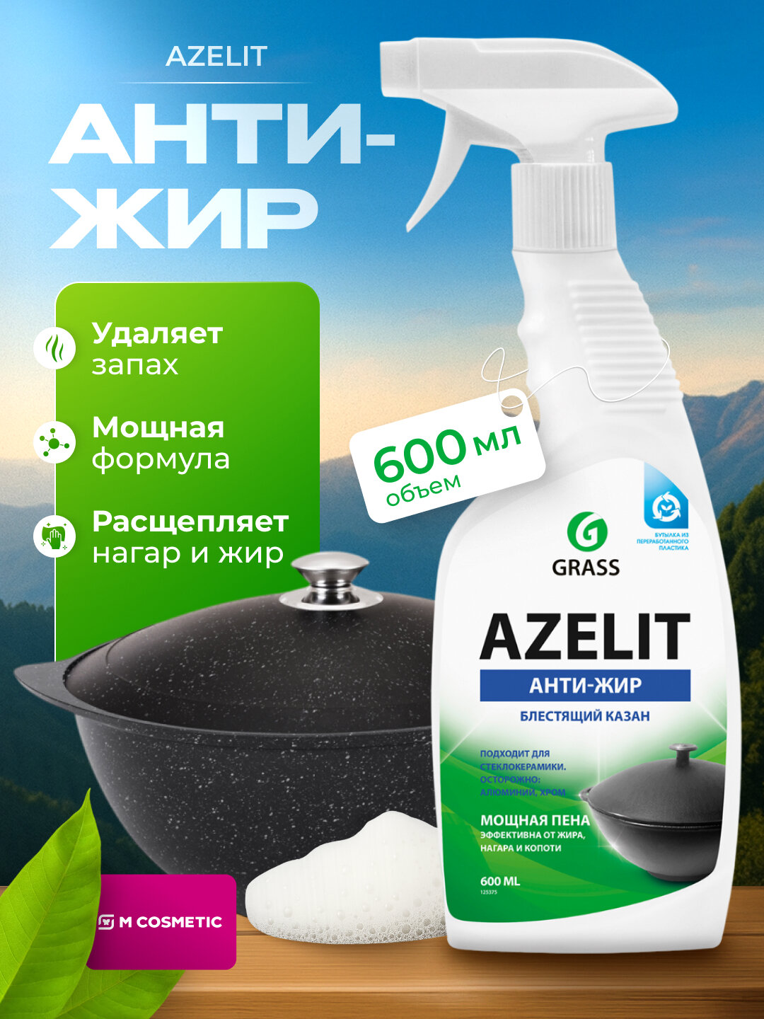 Чистящее средство GRASS Azelit Kazan, для удаления жира и копоти, для СВЧ, духовых и кухонных плит