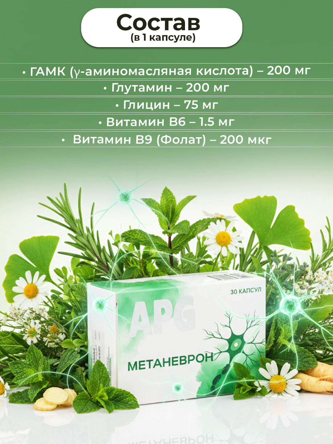 Метаневрон – комплекс для нервной системы и мозга, 30 капсул — фото 1