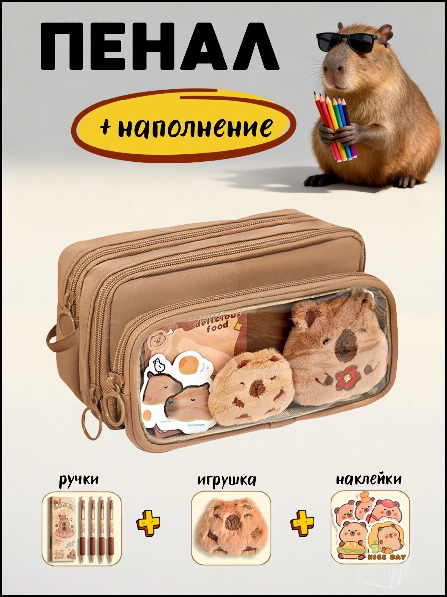 Пенал "Капибара" с наполнением, 3 отделения, цвет коричневый