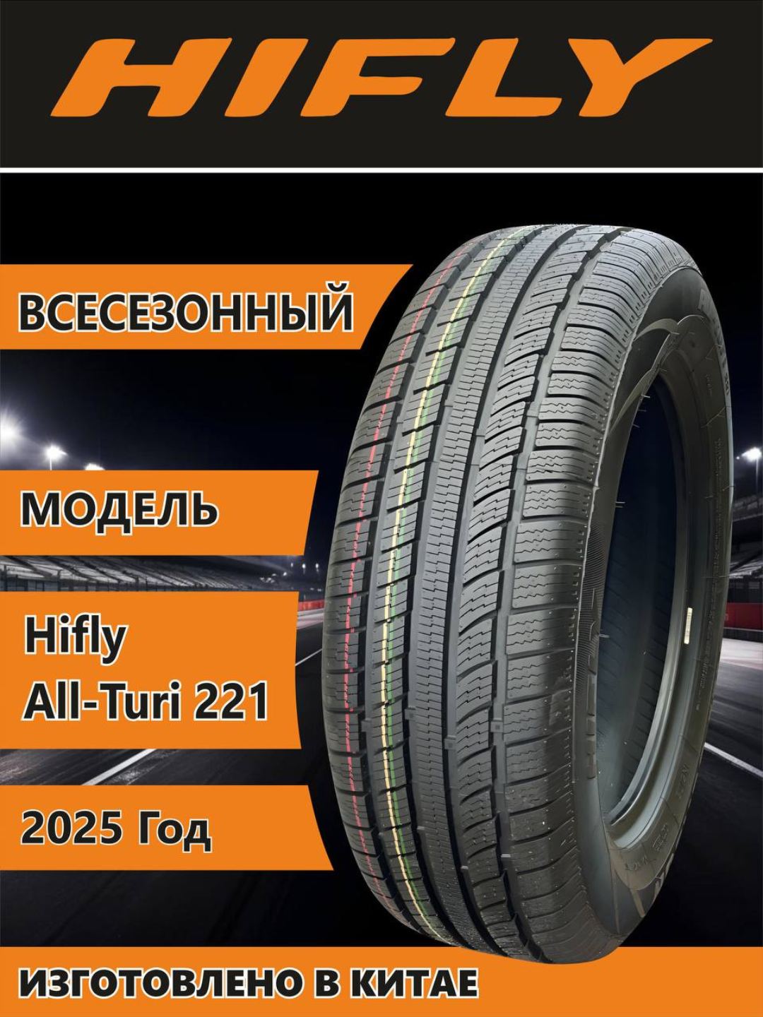 Всесезонный шины Hifly 165/70/13, всесезонные, 91,0 индекс нагрузки