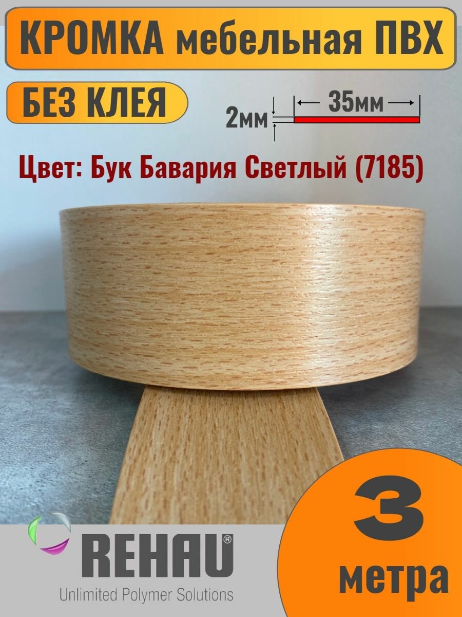 Кромка мебельная ПВХ без клея 2х35мм Бук Бавария Светлый (7185) Rehau 3 метра