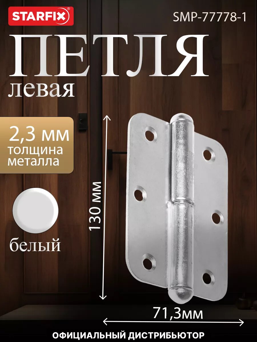 Петля дверная левая 130х74 мм STARFIX белый цинк (SMP-77778-1)